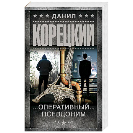 Отечественный мужской детектив, книга Оперативный псевдоним купить по скидке