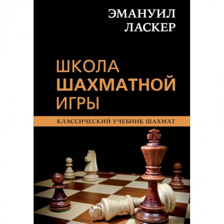 Шахматы. Шашки, книга Эмануил Ласкер. Школа шахматной игры купить по скидке