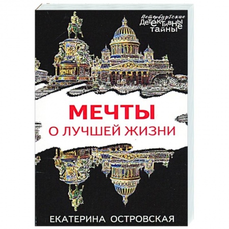 Отечественный женский детектив, книга Мечты о лучшей жизни купить по скидке