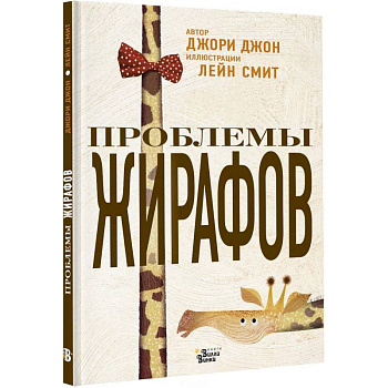 Проблемы жирафов