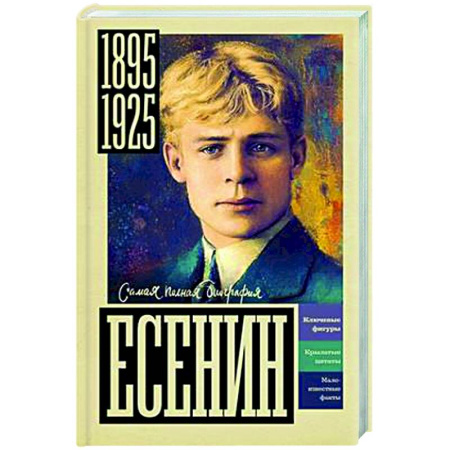 Мемуары, биографии деятелей культуры, искусства, книга Есенин купить по скидке