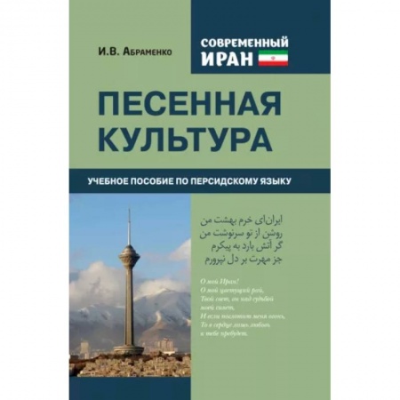 Учебники, самоучители, пособия, книга Современный Иран. Песенная культура. Учебное пособие по персидскому языку купить по скидке