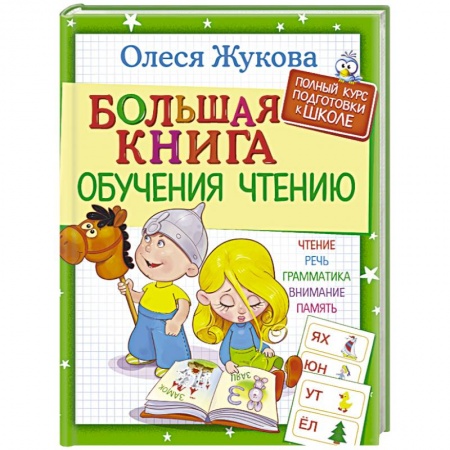 Книги для дошкольников (4-6 лет), книга Большая книга обучения чтению купить по скидке