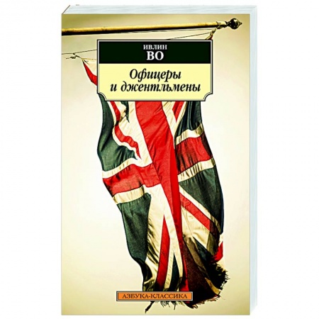 Зарубежная современная проза, книга Офицеры и джентльмены купить по скидке