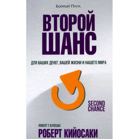 Банковское дело, книга Второй шанс. Для ваших денег, вашей жизни и нашего мира купить по скидке
