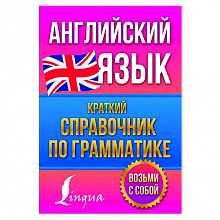 Учебники, самоучители, пособия, книга Английский язык. Краткий справочник по грамматике купить по скидке
