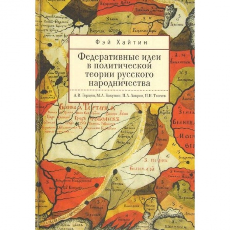 Общественно-политическая литература, книга Федеративные идеи в политической теории русского народничества купить по скидке