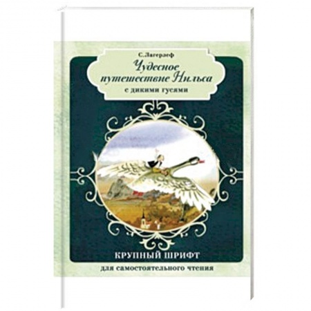 Книги, книга Чудесное путешествие Нильса с дикими гусями купить по скидке