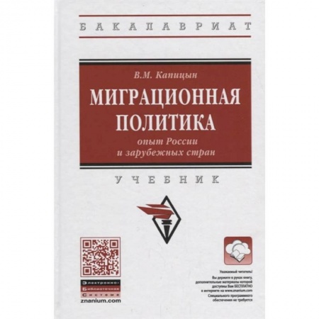 Политология, книга Миграционная политика: опыт России и зарубежных стран. Учебник купить по скидке