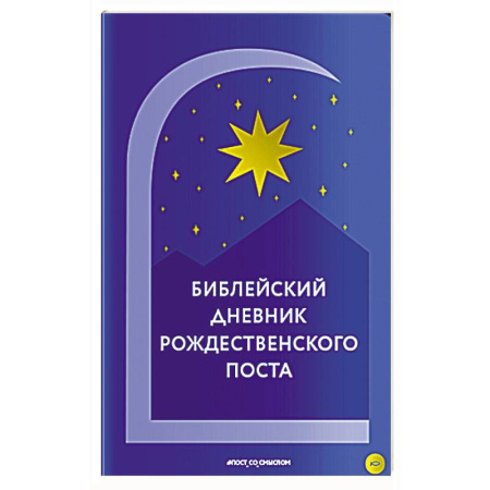 Духовный мир. Чудеса и знамения, книга Библейский дневник Рождественского поста купить по скидке