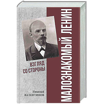 Малознакомый Ленин. Взгляд со стороны