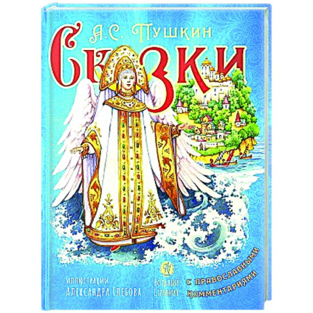 Сказки отечественных писателей, книга Сказки с православными комментариями купить по скидке