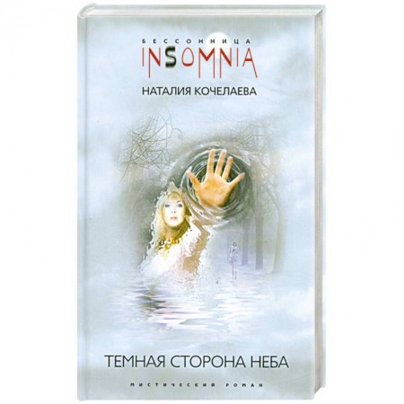 Книги, книга Темная сторона неба купить по скидке