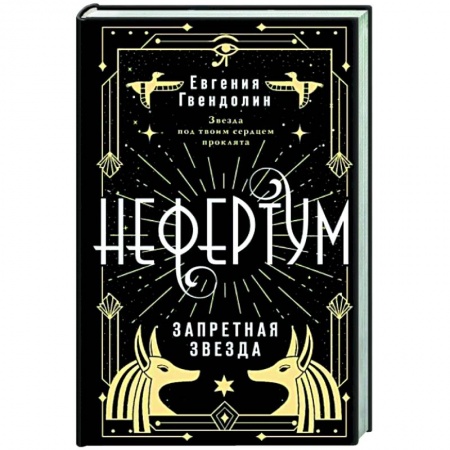 Русское фэнтези, книга Нефертум. Запретная звезда купить по скидке
