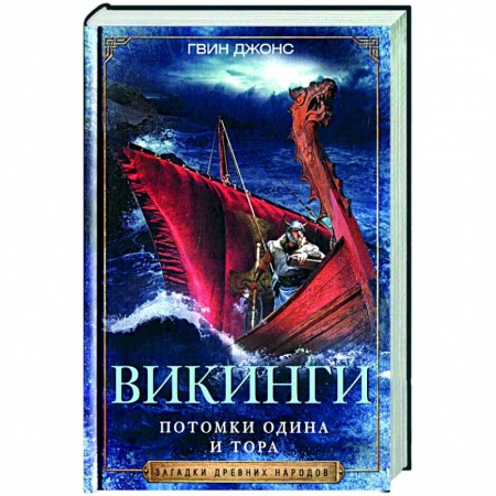 Общие работы по всемирной истории, книга Викинги. Потомки Одина и Тора купить по скидке