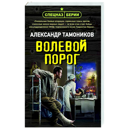 Боевики, военные, книга Волевой порог купить по скидке