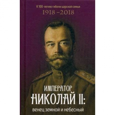 Мемуары, биографии исторических личностей, книга Император Николай II: венец земной и небесный купить по скидке