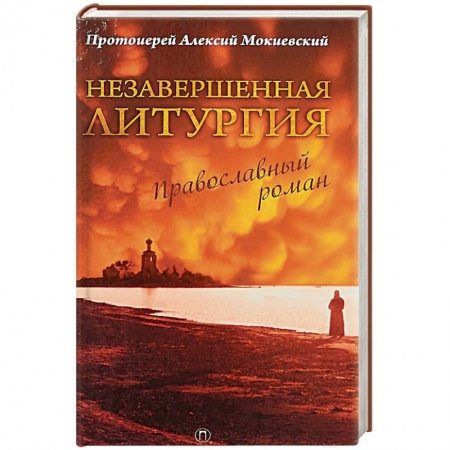 Духовная литература, книга Незавершенная Литургия. Православный роман купить по скидке