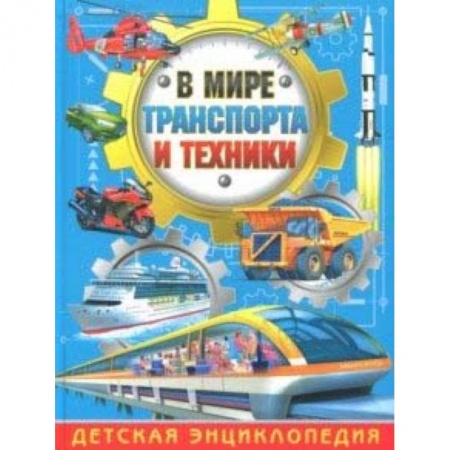 Наука. Техника. Транспорт, книга В мире транспорта и техники. Детская энциклопедия купить по скидке