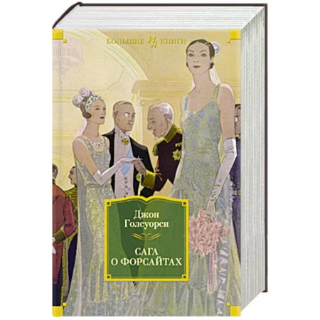 Книги, книга Сага о Форсайтах купить по скидке