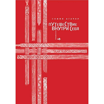 Путешествие внутри себя