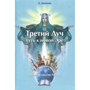 Третий Луч-путь к новой Эре. Духовная миссия Росси