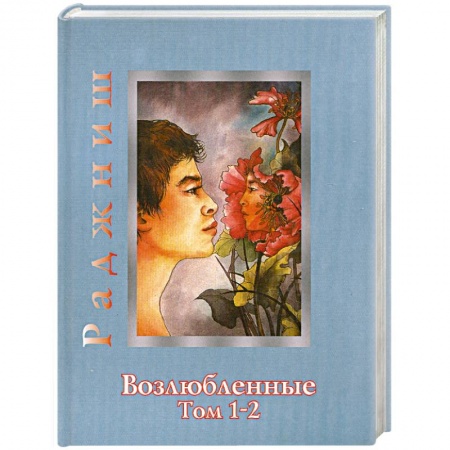 Книги, книга Возлюбленные.Том 1-2 купить по скидке