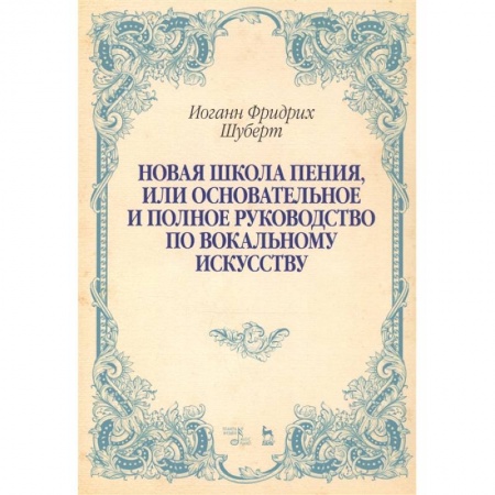 Другие учебные пособия, книга Новая школа пения, или Основательное и полное руководство по вокальному искусству. Учебное пособие купить по скидке