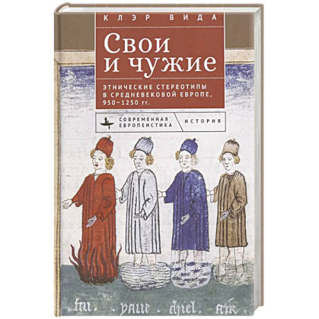 Другие страны Европы, книга Свои и чужие.Этнические стереотипы в средневековой Европе, 950–1250 гг. купить по скидке
