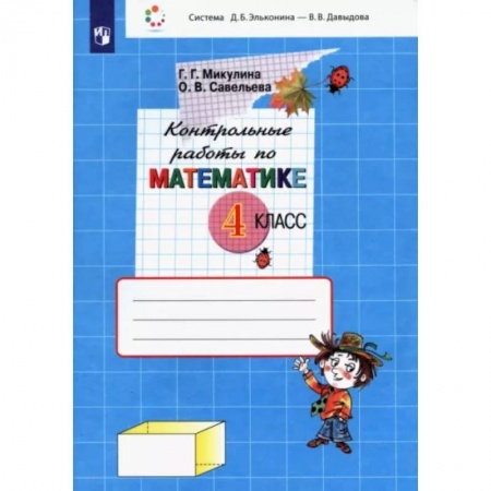 Математика. Алгебра. Геометрия, книга Математика. 4 класс. Контрольные работы. ФГОС купить по скидке