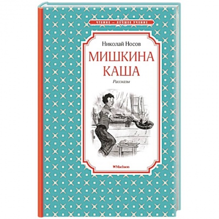 Книги, книга Мишкина каша купить по скидке