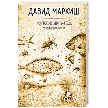 Книги, книга Луковый мёд купить по скидке
