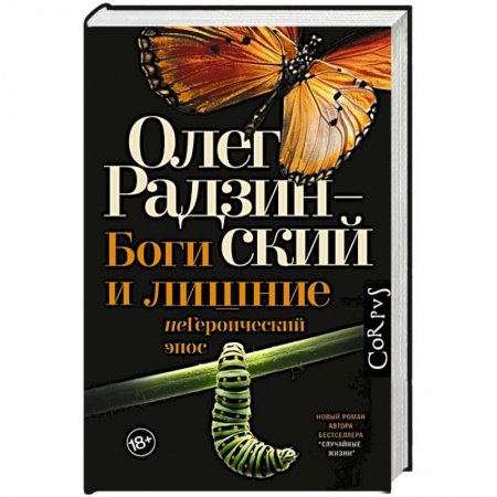 Русская современная проза, книга Боги и лишние купить по скидке