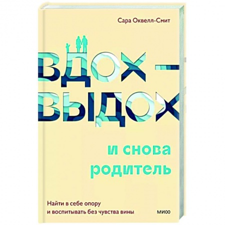 Воспитание и педагогика, книга Вдох-выдох - и снова родитель. Найти в себе опору и воспитывать без чувства вины купить по скидке