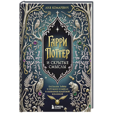 Фантастика, фэнтези, книга Гарри Поттер и скрытые смыслы. Пасхалки, тайны и отсылки в именах и названиях культовой вселенной. купить по скидке