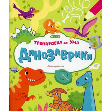 Книги, книга Динозаврики купить по скидке