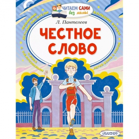 Отечественная литература для детей, книга Честное слово купить по скидке