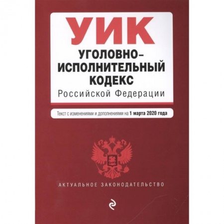 Уголовное и уголовно-процессуальное право, книга Уголовно-исполнительный кодекс Российской Федерации. Текст с изменениями и дополнениями на 1 марта 2020 года купить по скидке