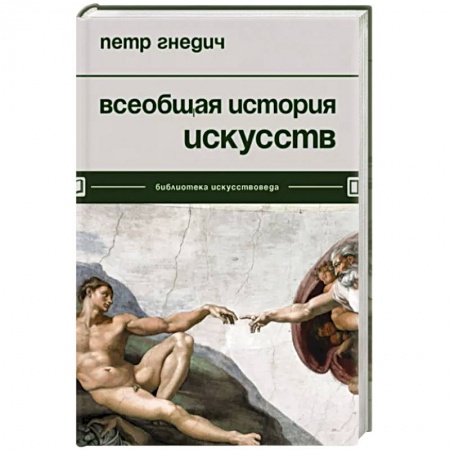 Искусствоведение. История искусств, книга Всеобщая история искусств купить по скидке