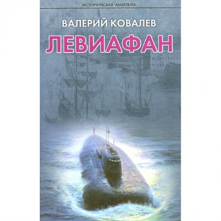 Книги, книга Левиафан купить по скидке