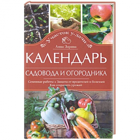 Книги, книга Календарь садовода и огородника. Сезонные работы. Защита от вредителей и болезней. Как сохранить урожай купить по скидке