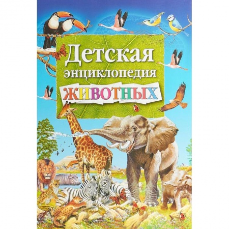 Животный и растительный мир, книга Детская энциклопедия животных купить по скидке