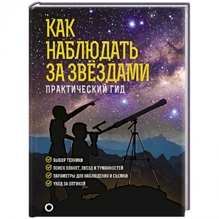 Астрономия, книга Как наблюдать за звездами. Подарочное издание купить по скидке