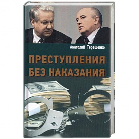 Книги, книга Преступления без наказания купить по скидке
