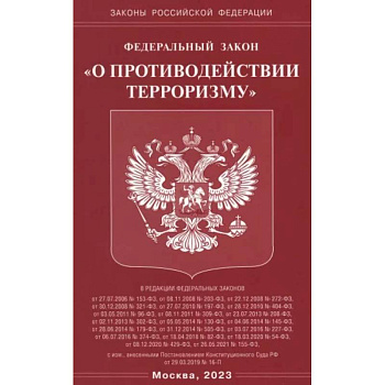 Федеральный Закон О противодействии терроризму Федеральный Закон О противодействии терроризму