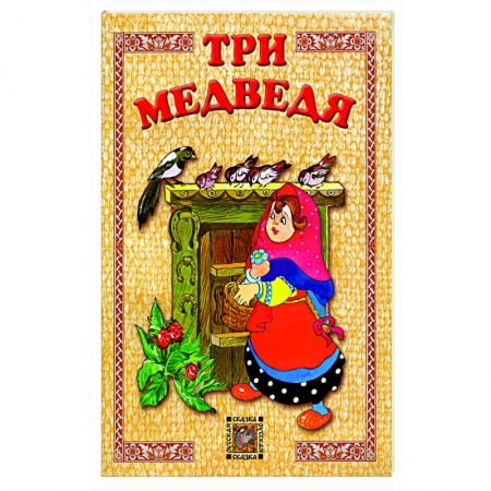 Русские народные сказки, книга Три медведя купить по скидке