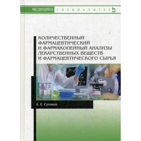Медицина. Фармакология, книга Количественный фармацевтический и фармакопейный анализы лекарственных веществ и фармацевтического сырья. Учебное пособие купить по скидке