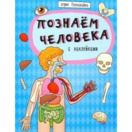 Человек. Земля. Вселенная, книга Книжка 'Познавайка' ПОЗНАЕМ ЧЕЛОВЕКА (44060) купить по скидке