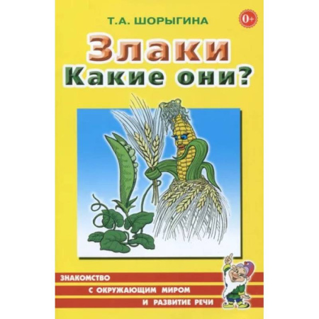 Животный и растительный мир, книга Злаки. Какие они? Книга для воспитателей, гувернеров и родителей купить по скидке