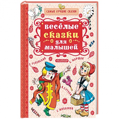 Сказки отечественных писателей, книга Весёлые сказки для малышей купить по скидке